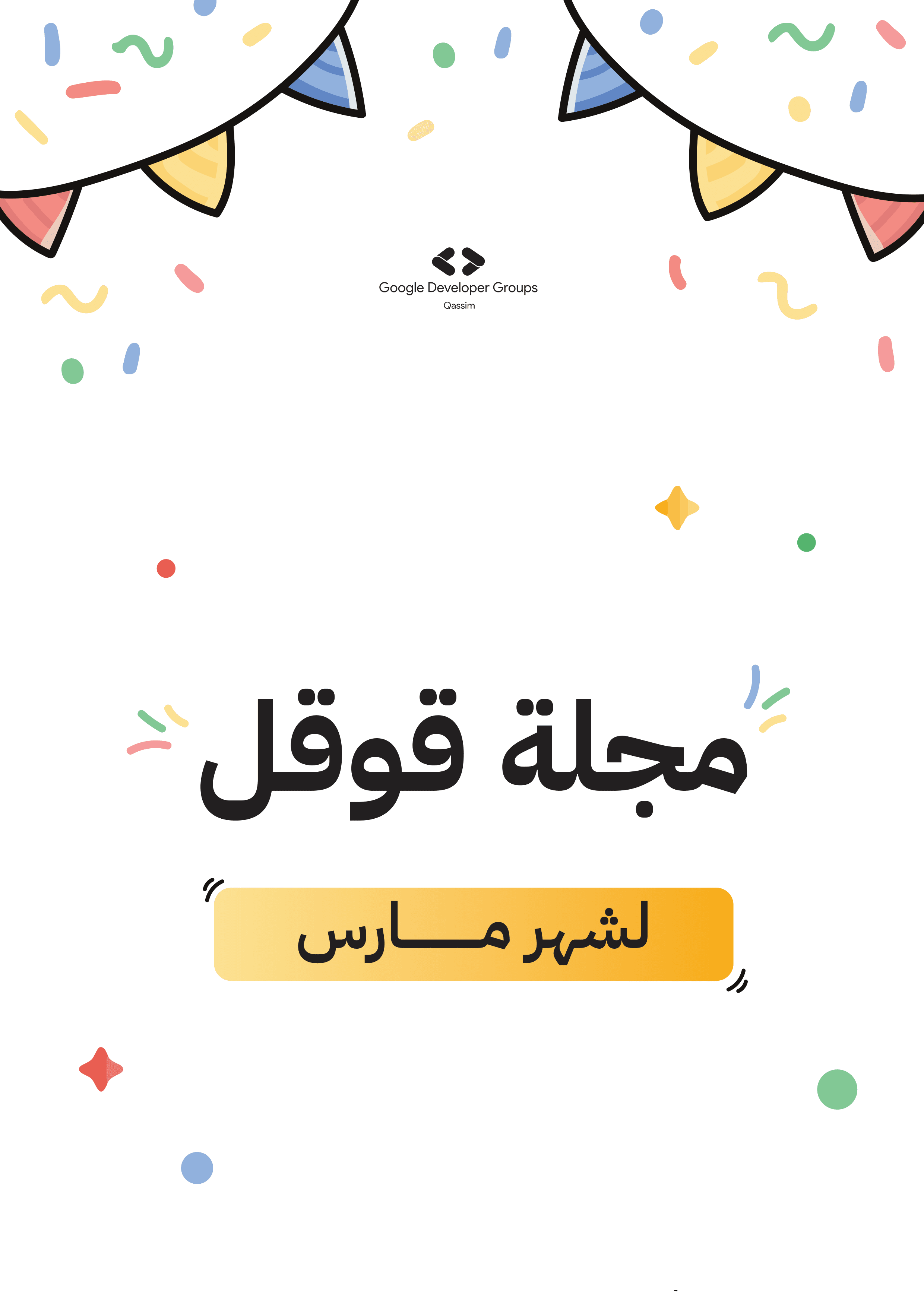 مجلة قوقل لشهر مارس 2026 cover