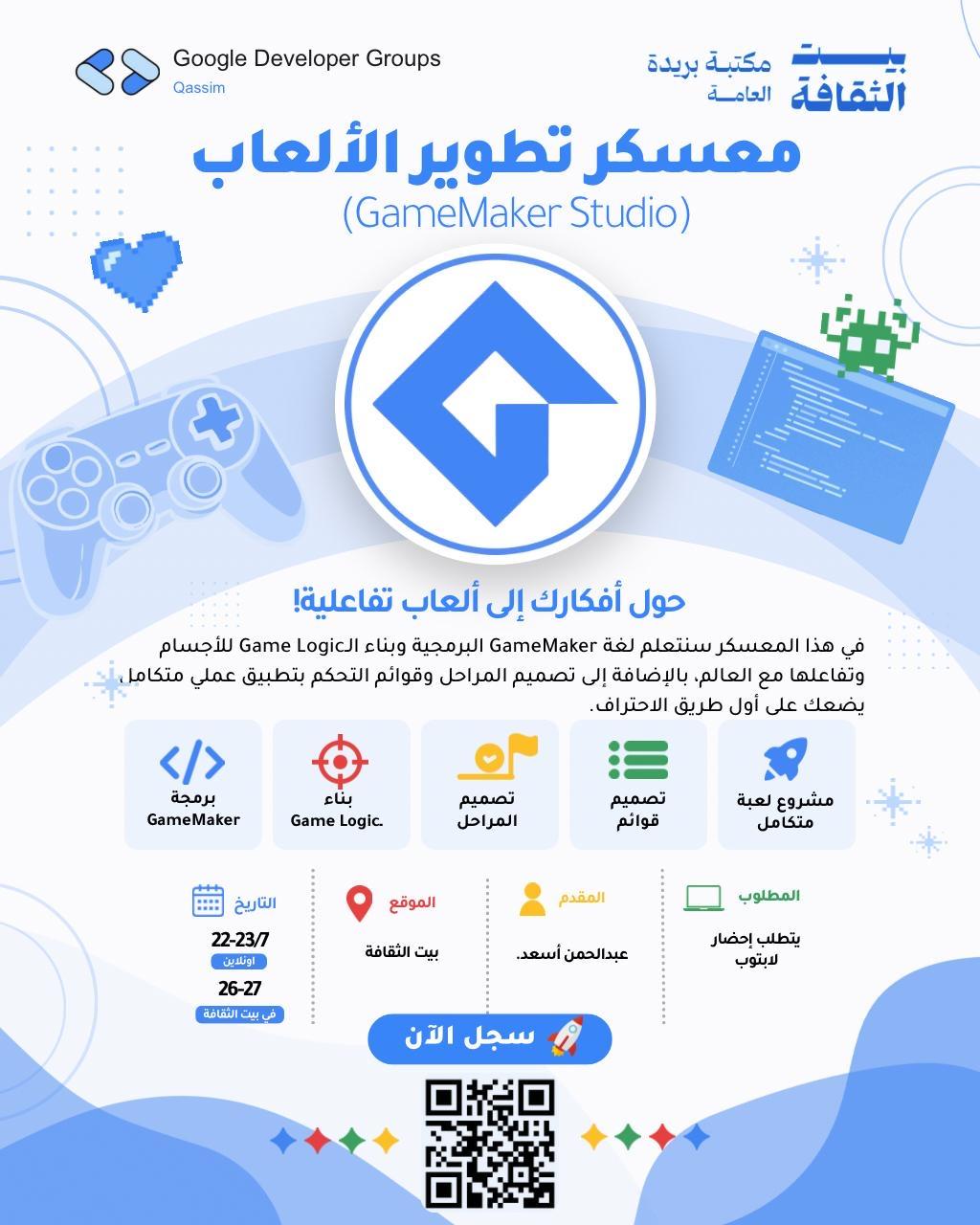 معسكر تطوير الألعاب GameMaker Studio (حضوري) 🎮