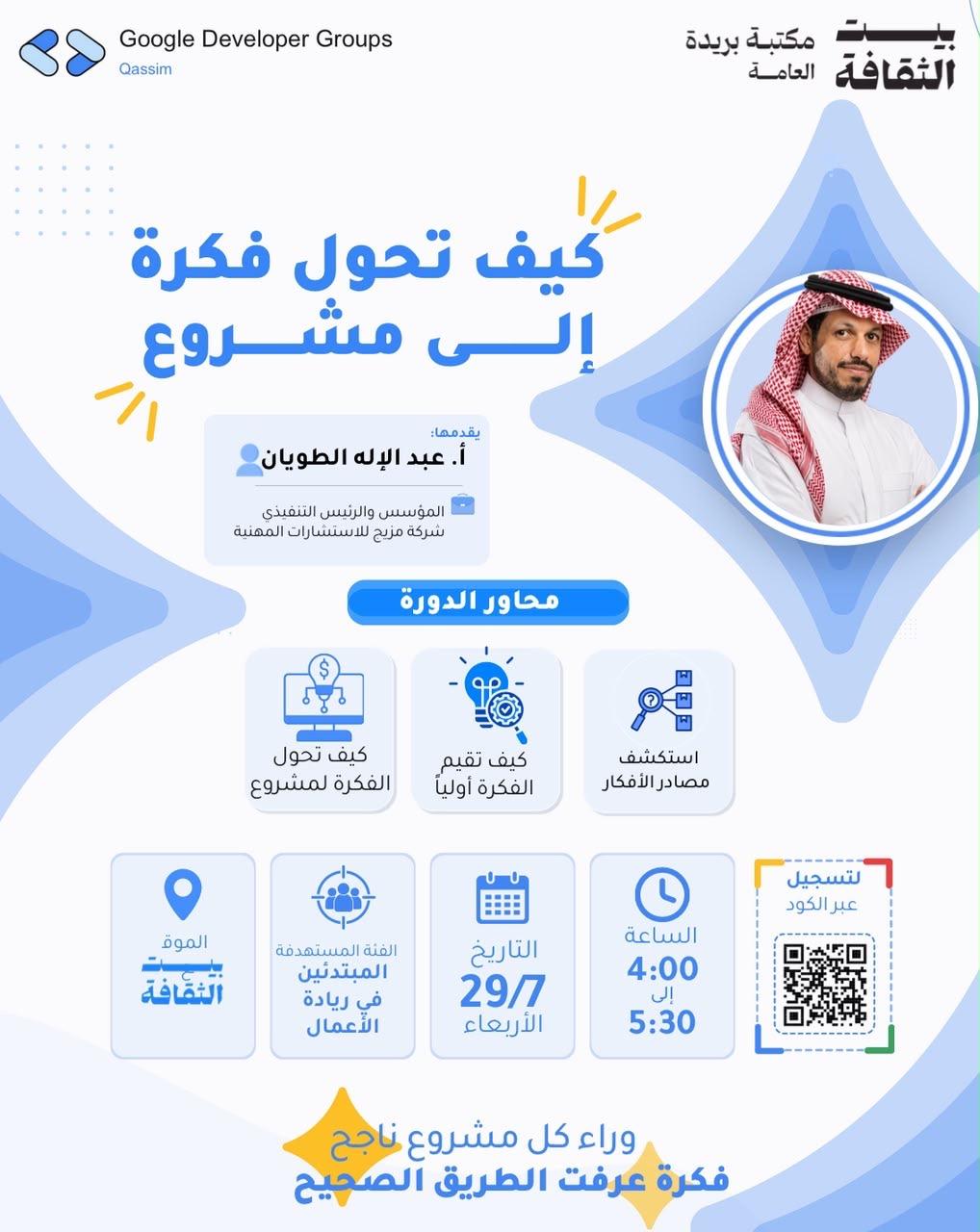 دورة كيف تحول فكرتك إلى مشروع 💡