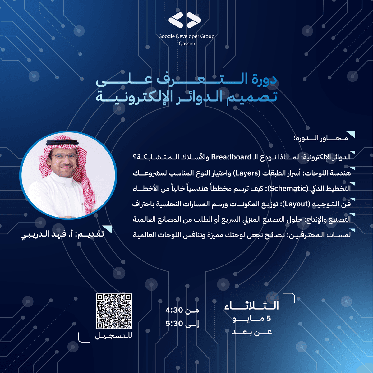 دورة التعرف على تصميم الدوائر الإلكترونية