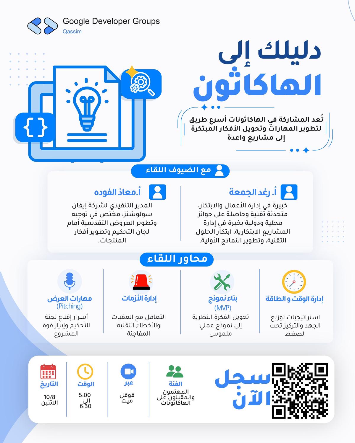 جلسة حوارية: دليلك إلى الهاكاثون 🔥