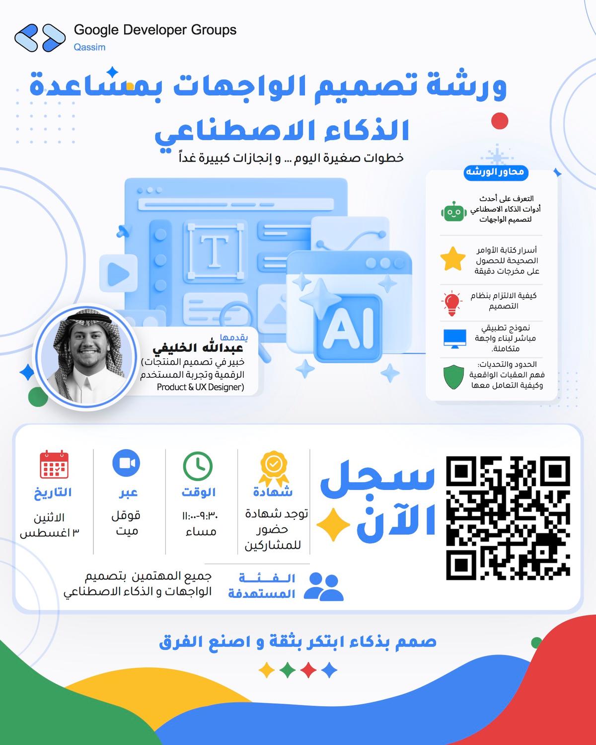 ورشة تصميم الواجهات بمساعدة الذكاء الاصطناعي