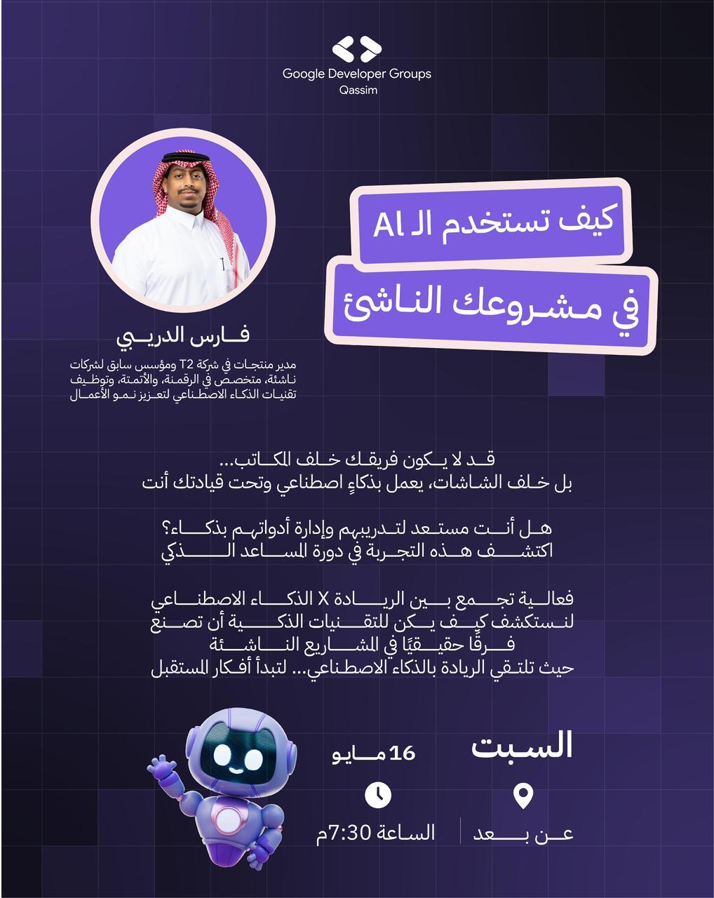 كيف تستخدم الـ AI في مشروعك الناشئ